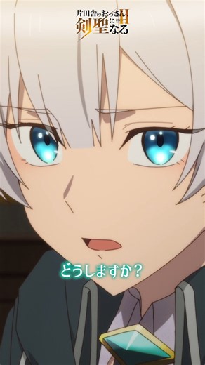 「片田舎のおっさん、剣聖になる」アニメ公式 (@ossan_kensei) on X