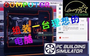 【装机模拟器】组装一台属于自己的理想电脑