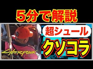 【近未来的!?】”Cyberpunk2077 meme”の元ネタとは？【海外ミーム解説47】