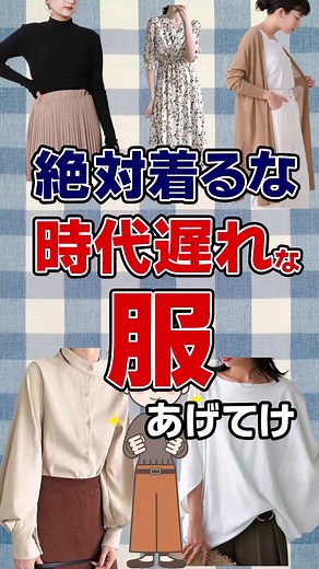 時代遅れな服のトレンドとは？