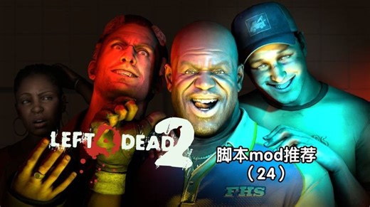 [L4D2]提升游戏性/可玩性脚本mod推荐（24）