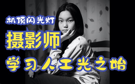 机顶闪光灯“TTL模式”我是这样用的（室内人像拍摄为例）