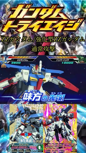 ZZガンダム/強化型ZZガンダム『通常攻撃』【ガンダムトライエイジ】