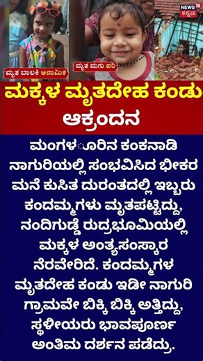 Heartbreaking : Mangaluru House Collapse | ಕಂದಮ್ಮಗಳಿಗೆ ಕಣ್ಣೀರಿನ ಅಂತ್ಯಸಂಸ್ಕಾರ!!