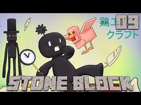 石だけの世界で地下生活Part9 Minecraft【ゆっくり実況】StoneBlock