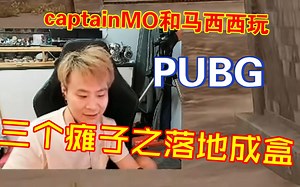 马西西和MO打PUBG：三个摊子8分钟落地成盒 刚好看比赛 时间掐的准准的_哔哩哔哩bilibili_PUBG