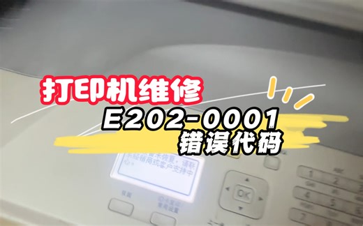 打印机开机报错误代码e202-0001，这种故障看起来很严重，其实一点都不轻。你遇到了的话，可以让我来搞定它！打印机维修