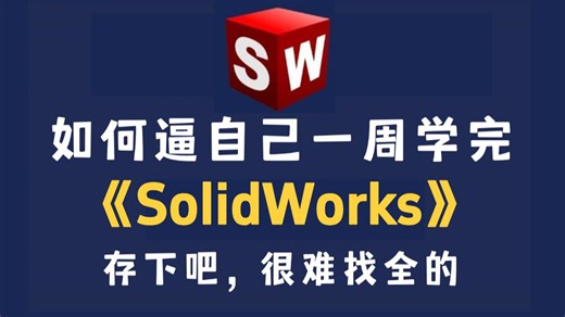 【SolidWorks教程】2026SW零基础入门到精通教程，一周学完，比付费还强10倍的自学SW全套教程，小白看完速通SW建模！少走99%弯路
