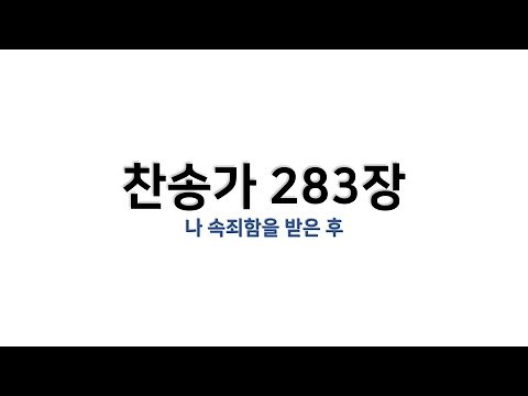 [예배용 / 악보] 찬송가 283장 - 나 속죄함을 받은 후