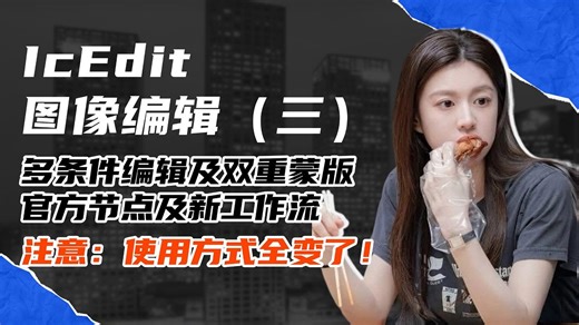 Ai绘画进阶171-IcEdit图像编辑（三），多条件编辑及双重蒙版，官方节点及新工作流，注意：使用方式全变了！-T8 Comfyui教程