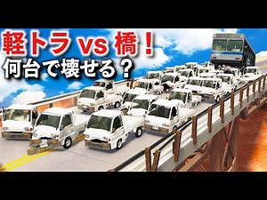 [BeamNG] Light truck vs. bridge! We conducted an experiment to see how many light trucks it would...