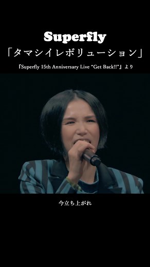 紅白歌合戦の歌唱曲が公開されました！お楽しみに！ #Superfly #タマシイレボリューション #紅白歌合戦