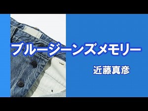 ブルージーンズメモリー（近藤真彦）
