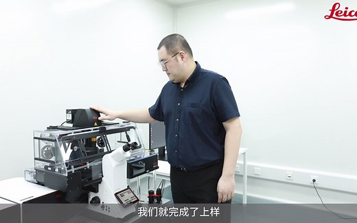 Leica STELLARIS DMi8显微镜的使用