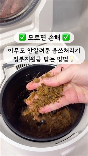 모르면 손해❌ #음식물처리기 최대 80% 지원금 받는방법