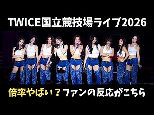 TWICE国立競技場ライブ2026チケット取り方は？倍率とファンの声まとめ