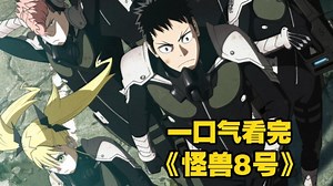 【一口气看完系列】巨兽来袭，8号逆战！平凡青年觉醒超凡之力，化身怪兽8号，于城市废墟中力战巨兽，守护人类希望！《怪兽8号》_哔哩哔哩_bilibili