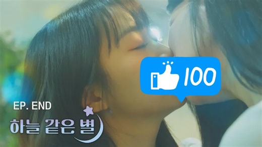 韩百《我的星星，我的天空》Mystar,Mysky 하늘같은별EP6-6完结（中字）