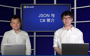 编程 《使用C#处理JSON》 微软虚拟学院 （无字幕）中文