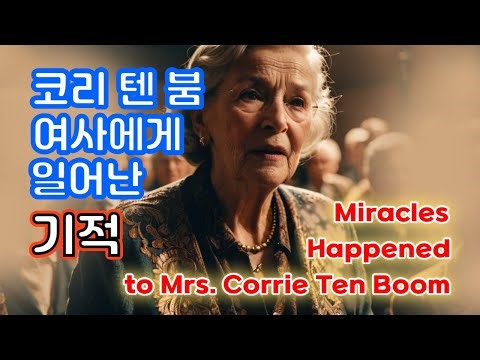 더깊은묵상 - 기적, 코리 텐 붐 여사에게 일어난 기적