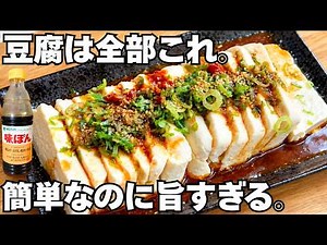 ただの豆腐が止まらなくなる。禁断のよだれ豆腐
