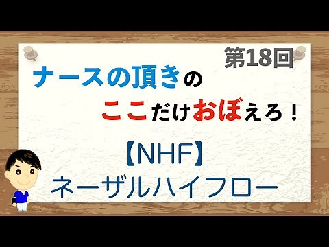 ここおぼ！【第18回】NHF：ネーザルハイフロー