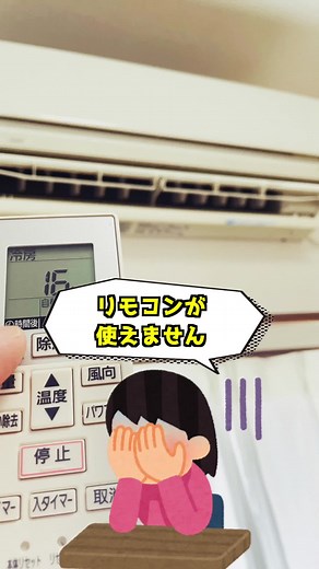 エアコンのリモコンが使えない… そんな時はここをチェック！ #エアコン#冷房 #リモコン #故障