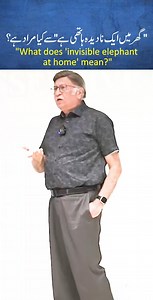 "What does 'invisible elephant at home' mean?" "گھر میں ایک نادیدہ ہاتھی ہے" سے کیا مراد ہے؟ #invisible #elephant #home #Reel #WillingWays #DrSadaqatAli | Willing Ways