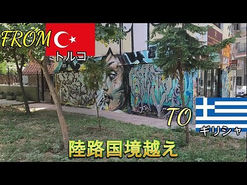 世界一周7ヶ国目 トルコギリシャ国境越え バスでイスタブールからギリシャ第2の都市テッサロニキへ ここからヨーロッパへ入っていきます
