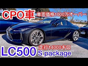 【masakiさんのLC500 S package】低走行極上車 CPOで購入！走行14000キロ フルノーマル 5リッターV8 エンジンスタートサウンド カーボンルーフ セルシオ LS マジェスタ他
