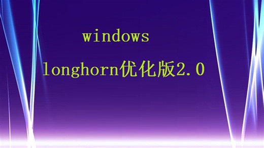 windowslonghorn全能优化版2.0