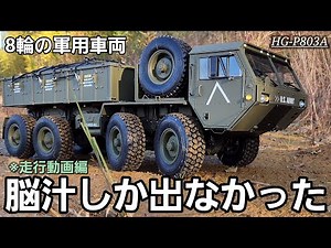 14万円の軍用車両ラジコンを走らせて遊んだら脳汁しか出なかった動画 / ワールドトイズ U.S.MILITARY TRUCK HG-P803A 1:12 RTR