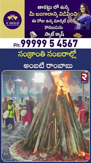 సంక్రాంతి సంబరాల్లో అంబటి రాంబాబు | Ambati Rambabu At Bhogi Festival Celebration | RTV