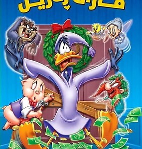 Bah, Humduck! A Looney Tunes Christmas (2006)