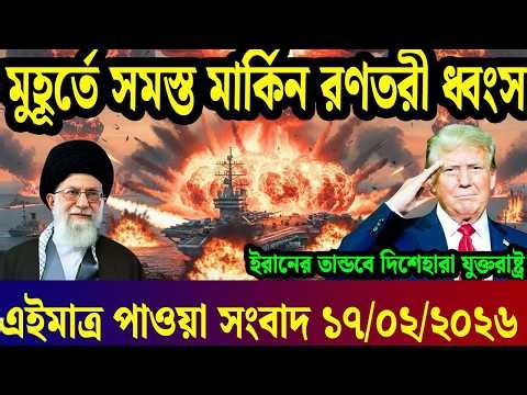 International Bangla News BBC World News 17 Feb 2026|| World News Bangla || International News Today