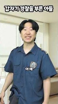 The son who suddenly called the police