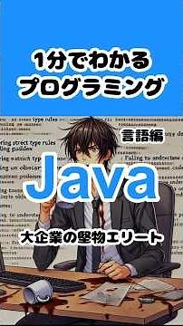 【Java】1分でわかるプログラミング 言語編 #shorts #プログラミング入門