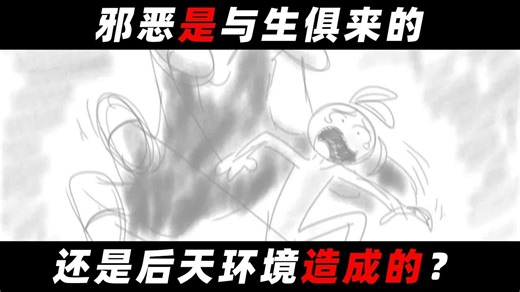 为什么好人也会做可怕的事？