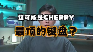 这可能是CHERRY最顶的键盘？CHERRY MX8.3