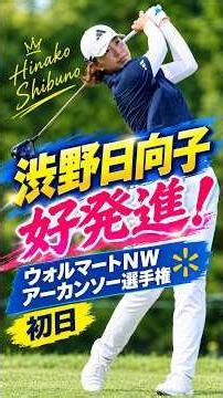 渋野日向子好発進！ウォルマートNWアーカンソー選手権 初日