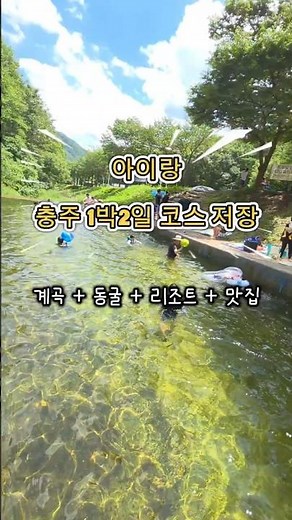 국내여행 - 충주1박2일코스 계곡, 켄싱턴리조트, 바베큐, 동굴