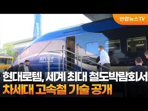 현대로템, 세계 최대 철도박람회서 차세대 고속철 기술 공개 / 연합뉴스TV (YonhapnewsTV)