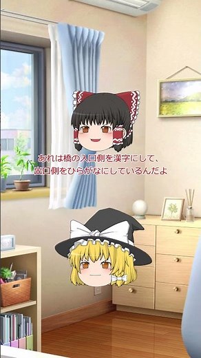 ゆっくり豆知識 橋の名前