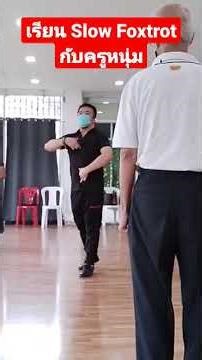 "สอนเต้น Slow Foxtrot เบื้องต้น | Basic Slow Foxtrot Tutorial"