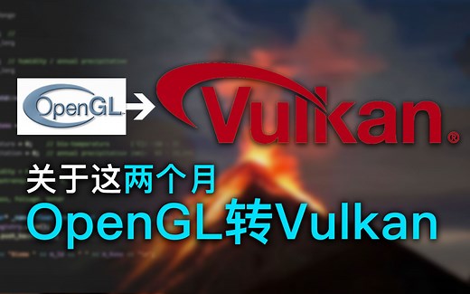 [独立游戏开发] OpenGL转Vulkan的感想