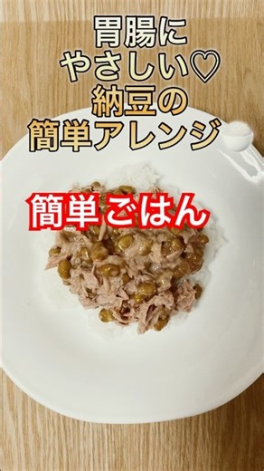 【晩ごはん】納豆で晩ごはん#胃腸にやさしい#納豆#シーチキン#簡単ごはん#免疫力アップ#ヘルシーごはん#晩ごはん
