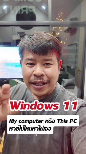 แก้ปัญหาคอมพิวเตอร์ Windows 11 ไม่มีนี่ This PC
