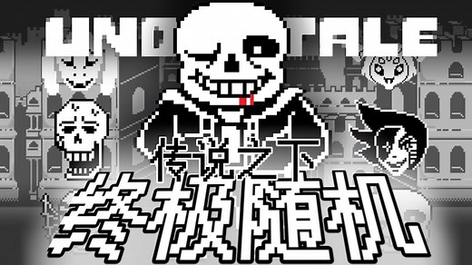 【UT模组】当一切都被随机化！？传说之下:终极随机demo版本现已上线PC/安卓端