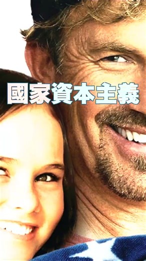 國家資本主義 | 是「引導資源配置」，還是「直接配置資源」，這才是資本主義和社會主義的本質差別。
