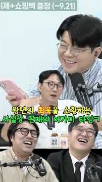 왕년의 최욱을 소환하는 사실상 꼰대의 아가미 타임ㅋ #매불쇼 #최욱 #거의없다 #곽수산 #라이너